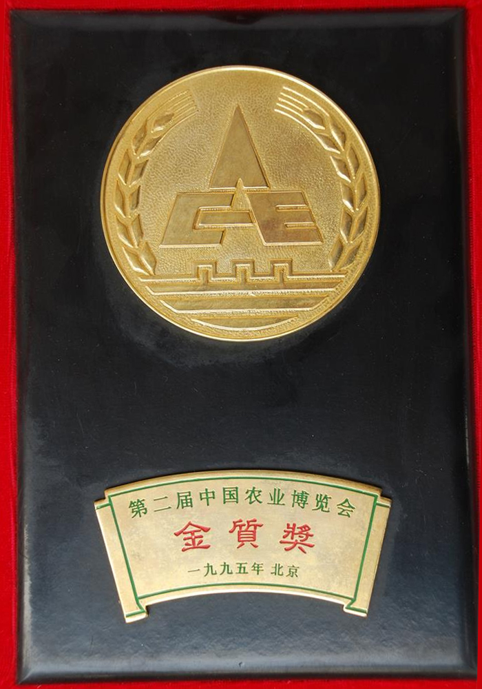 第二届中国农业博览会金质奖