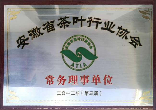 省茶叶行业协会常务理事单位