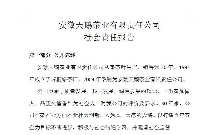 安徽天鹅茶业有限责任公司 社会责任报告
