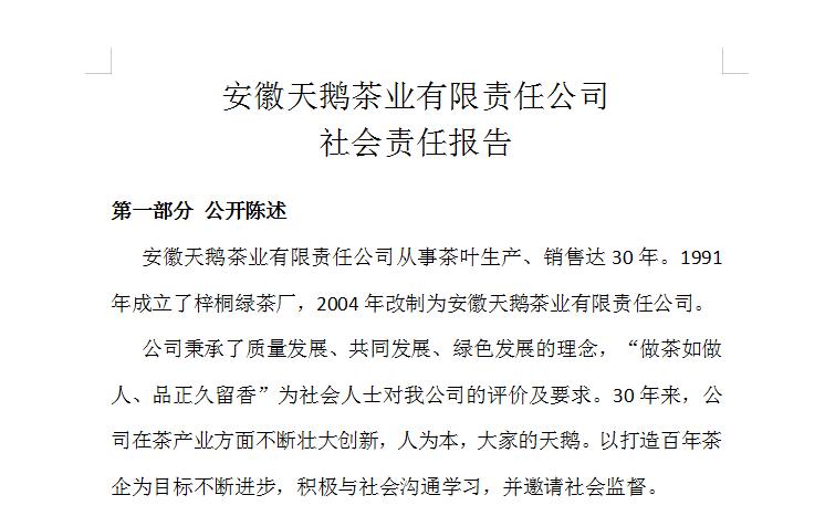 安徽天鹅茶业有限责任公司 社会责任报告